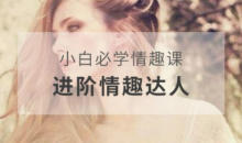 李熙墨-小白必学情趣课,进阶情趣达人-51自学联盟