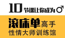 蕉叔性情大师训练馆 10节课让你成为滚床单高手-51自学联盟