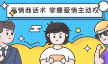 高段位女人话术拿捏课，动动嘴占据爱情高位-51自学联盟