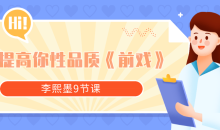 李熙墨9节课提高你性品质《前戏》-51自学联盟
