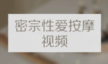 高清《密宗真人性爱按摩》120分钟掌握撩她技巧-51自学联盟