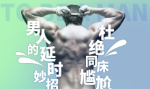 5步告别快男：拒绝同床尴尬，男性科学延时训练-51自学联盟