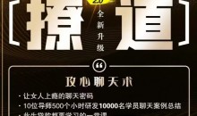 七分学堂《撩道2.0》攻心聊天术、让女人上瘾的聊天密码-51自学联盟