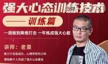 老景-2.0强大心态训练技术-训练与人聊天篇27节-51自学联盟