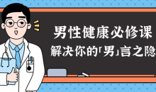 男性健康课：解决你的男言之隐-51自学联盟