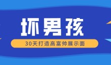 【坏男孩】30天打造高富帅展示面-51自学联盟