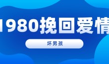 【坏男孩】1980挽回爱情-51自学联盟