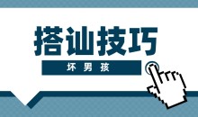 【坏男孩】搭讪技巧-51自学联盟