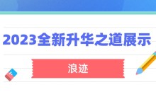 浪迹《2023全新上线升华之道展示面课程》-51自学联盟