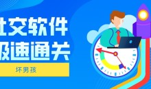 【坏男孩】社交软件极速通关！-51自学联盟