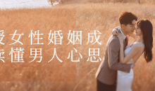 《女性婚姻成长读懂男人心思》了解男人心理需求-51自学联盟