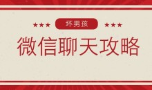 【坏男孩】微信聊天攻略-51自学联盟