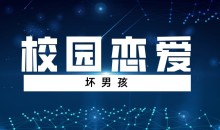 【坏男孩】校园恋爱-51自学联盟