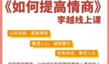 李越：如何提高情商-51自学联盟