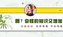 李越·绿茶线上课【完结】-51自学联盟