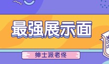 绅士派老佟《最强展示面》-51自学联盟