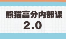 绅士派《熊猫高分内部课》2.0版本课程-51自学联盟