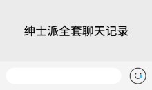 绅士派全套聊天记录-51自学联盟