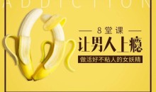 大V@蜜儿 8堂课让男人上瘾，做活好不粘人的女妖精-51自学联盟