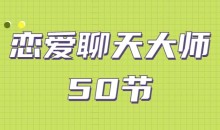 安小妖《恋爱聊天大师：50节精品课》-51自学联盟