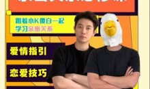 小K傻白亲密关系必修课恋爱技巧亲密关系，爱情指引、恋爱技巧、答疑解惑-51自学联盟