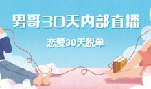 男哥30天内部直播 恋爱30天脱单直播课-51自学联盟
