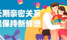 如何长期亲密关系里保持新鲜感爱情的保质期-51自学联盟