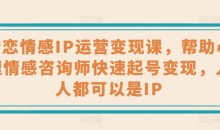婚恋情感IP运营变现课，帮助心理情感咨询师快速起号变现，人人都可以是IP-51自学联盟