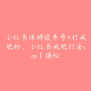 小红书保姆级养号+打减肥粉,小红书减肥打法sop【揭秘-51自学联盟