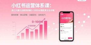 小红书运营体系课:通过大量实战案例拆解0-1000W爆款算法全攻略-51自学联盟