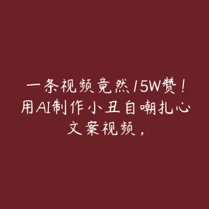 一条视频竟然15W赞!用AI制作小丑自嘲扎心文案视频,-51自学联盟
