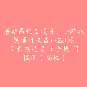 暑期高收益项目,小游戏赛道日收益1-2k+项目长期稳定 上手快 门槛低【揭秘】-51自学联盟