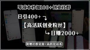 零成本秒加100+创业社群,日引400+高活跃创业粉丝,日赚2000+,附赠社…-51自学联盟