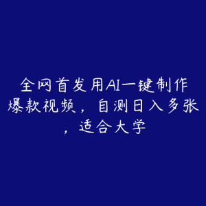 全网首发用AI一键制作爆款视频,自测日入多张,适合大学-51自学联盟