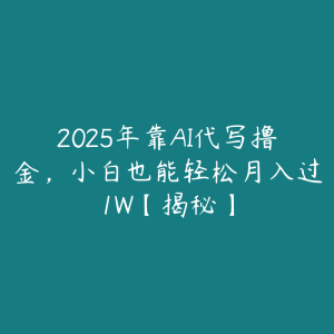 2025年靠AI代写撸金,小白也能轻松月入过1W【揭秘】-51自学联盟