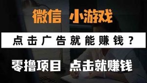 微信小程序小游戏，只需要看广告就能赚钱？0撸手机赚钱，甚至连游戏都…-51自学联盟