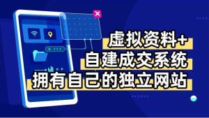 虚拟资料+青云自建资料系统,让你拥有自己的独立网站,日躺200+-51自学联盟