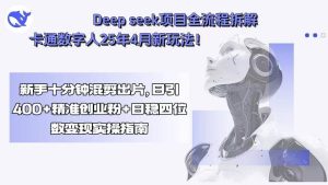 Deep seek项目全流程拆解+卡通数字人25年4月新玩法！新手十分钟混剪出…-51自学联盟