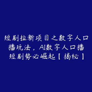 短剧拉新项目之数字人口播玩法，AI数字人口播短剧势必崛起【揭秘】-51自学联盟