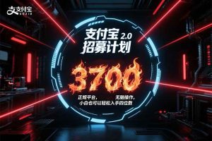 支付宝2.0招募计划 单号3700， 正规平台保姆级玩法无脑操作，  小白也…-51自学联盟