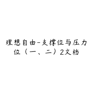 理想自由-支撑位与压力位(一、二)2文档-51自学联盟