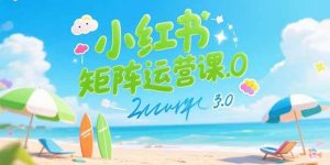 小红书矩阵运营课3.0:AI内容生产/伪原创技巧/批量产图/创业粉引流技术-51自学联盟