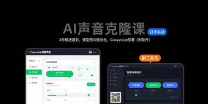 AI声音克隆课:3秒极速复刻,模型预训练优化,Cosyvoice部署(附软件)-51自学联盟