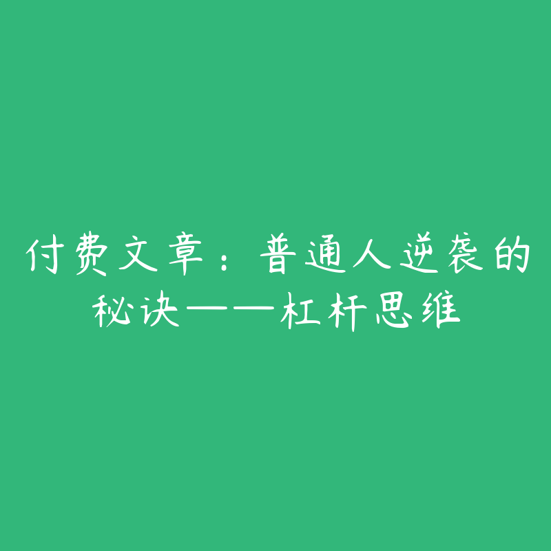 付费文章:普通人逆袭的秘诀——杠杆思维