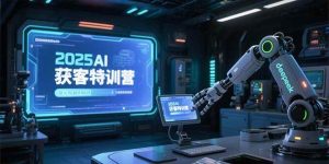 2025AI获客特训营，AI图文视频全制作，deepseek工具实操教学-51自学联盟