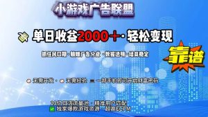 抖音小游戏,日收益2000+暴利逆袭-51自学联盟