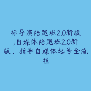 标导演陪跑班2.0新版,自媒体陪跑班2.0新版,指导自媒体起号全流程-51自学联盟
