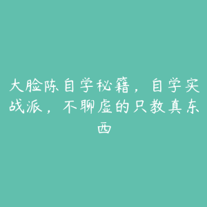 大脸陈自学秘籍，自学实战派，不聊虚的只教真东西-51自学联盟