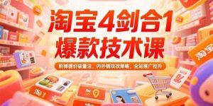 淘宝4剑合1爆款技术课,阶梯提价破量法,内外销双改策略,全站推广拉升-51自学联盟