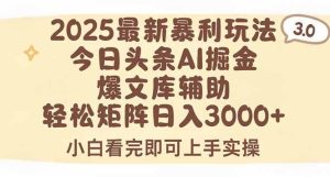 2025年今日头条最新暴利玩法3.0,一键生成爆款,轻松实现矩阵日入3000+-51自学联盟